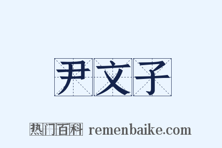 尹文子是什么意思的图片